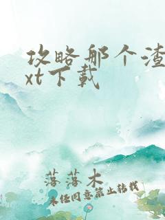 攻略那个渣攻txt下载