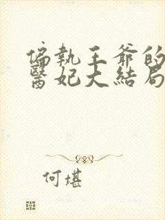 偏执王爷的团宠医妃大结局