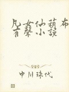 凡女仙葫布兰德有声小说