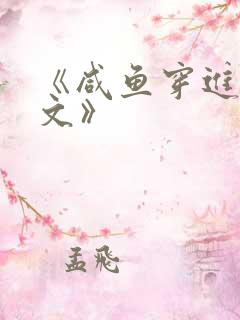 《咸鱼穿进末世文》