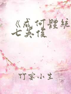 《成何体统》 七英俊