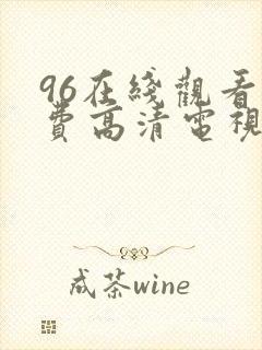 96在线观看免费高清电视剧