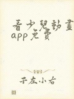 看少儿动画片的app免费