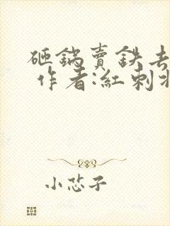 砸锅卖铁去上学 作者:红刺北