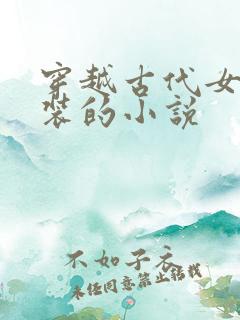 穿越古代女扮男装的小说