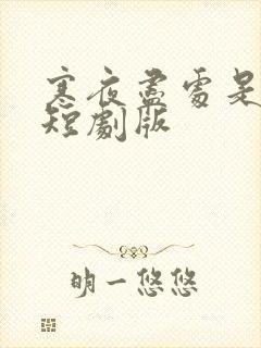 寒夜尽处是卿心短剧版