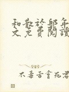 和散于那年秋全文免费阅读笔趣阁