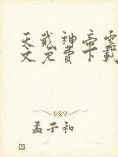 天武神帝云尘全文免费下载