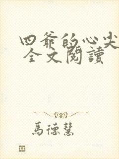 四爷的心尖宠妃 全文阅读