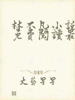 林不凡小说全文免费阅读最新章节