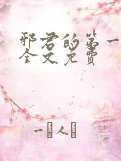 邪君的第一宠妃全文免费