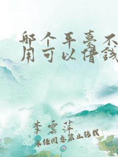 哪个平台不看信用可以借钱