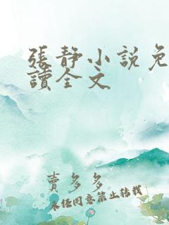 张静小说免费阅读全文