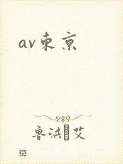 av东京