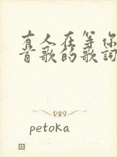 有人在等你是哪首歌的歌词