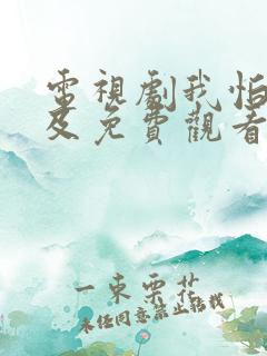 电视剧我怕来不及免费观看全集高清