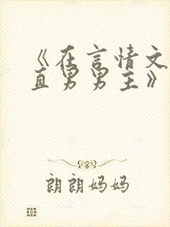 《在言情文里撩直男男主》by辞e