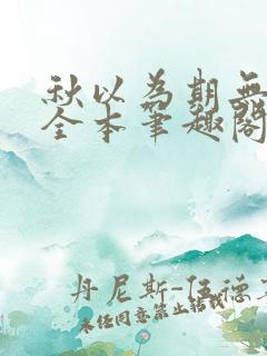 秋以为期无删减全本笔趣阁
