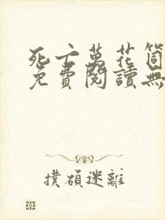 死亡万花筒全文免费阅读无删减笔趣阁