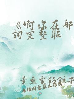 《啊你在哪》歌词完整版