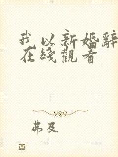 我以新婚辞旧情在线观看