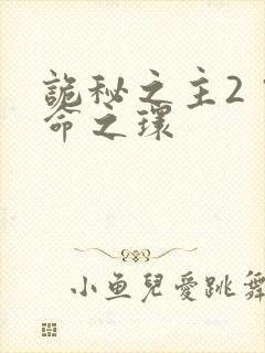 诡秘之主2 宿命之环