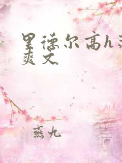 里德尔高h荡肉爽文