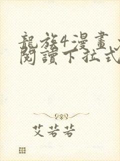 龙族4漫画免费阅读下拉式六漫画