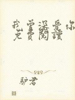 我曾深爱你小说免费阅读