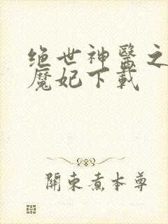 绝世神医之逆天魔妃下载