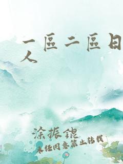 一区二区日本女人