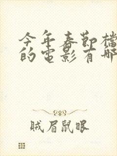 今年春节档上映的电影有哪些