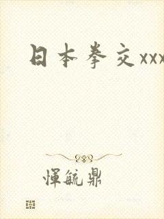 日本拳交xxx