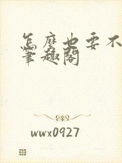 怎么也要不够她笔趣阁