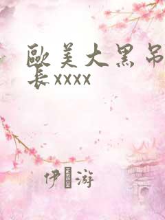 欧美大黑吊粗又长xxxx