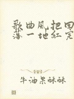 歌曲风把回忆摇落一地红完整版