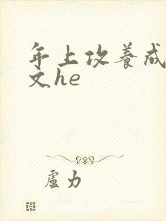 年上攻养成甜宠文he