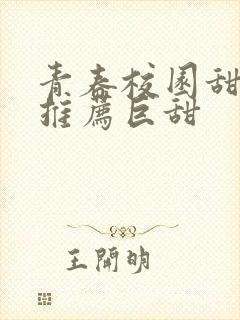 青春校园甜宠文推荐巨甜