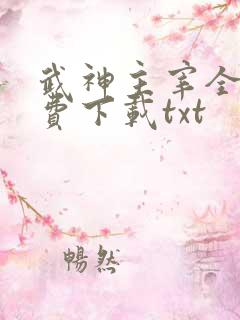 武神主宰全集免费下载txt