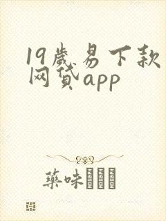 19岁易下款的网贷app