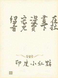 绍宋漫画在线观看免费下拉式