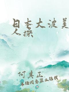 日本大波美女被人操