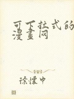 可下拉式的免费漫画网