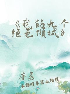 《我的九个师娘绝色倾城》