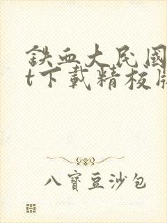 铁血大民国txt下载精校版