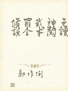 修罗武神免费小说全本阅读全文