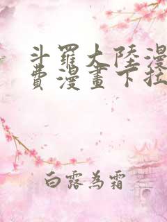 斗罗大陆漫画免费漫画下拉式6漫画