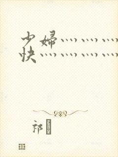 少妇灬灬灬灬灬快灬灬灬灬灬灬用力