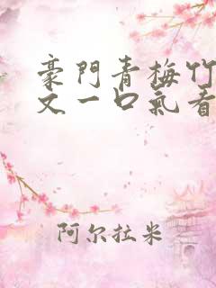 豪门青梅竹马甜文一口气看完