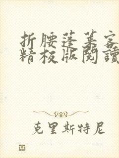 折腰蓬莱客小说精校版阅读